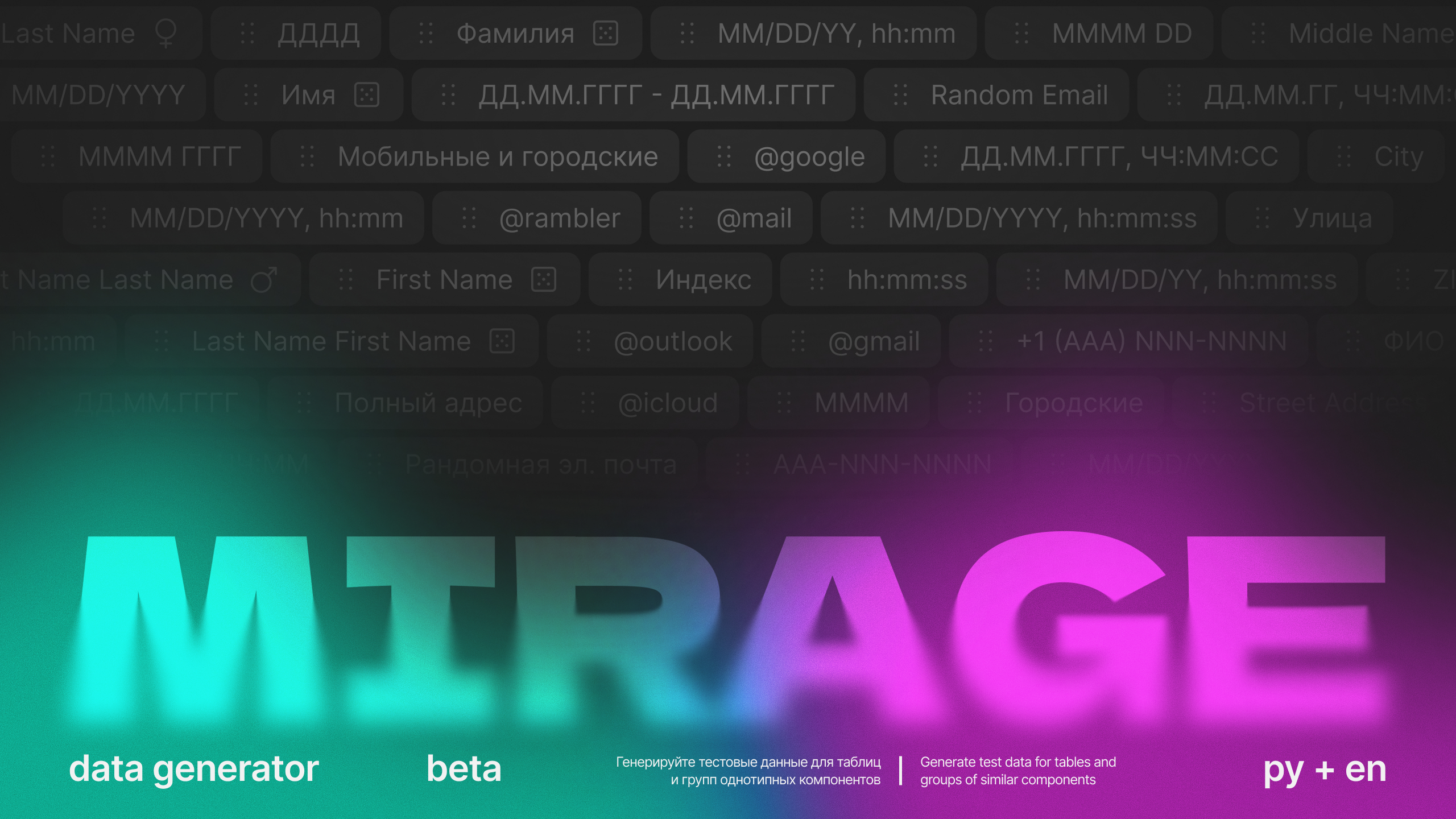 Mirage | Data Generator. Большое обновление 2026