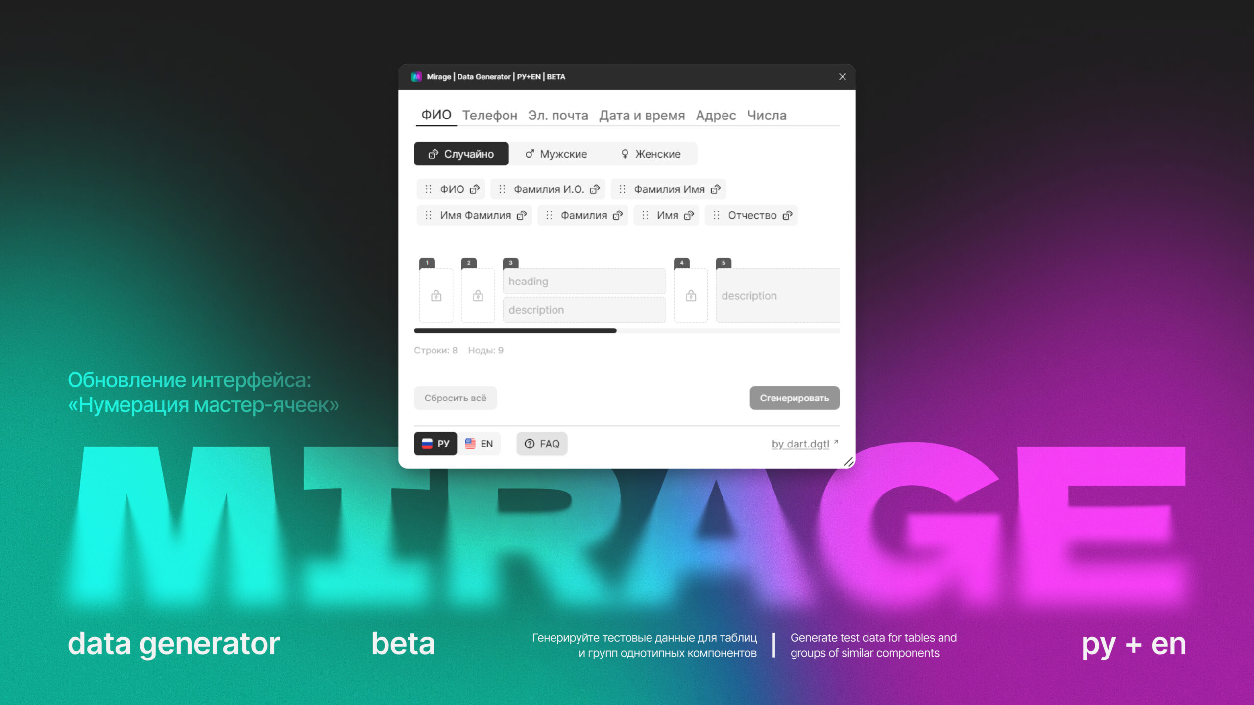 Небольшое обновление Mirage Data Generator — нумерация мастер-ячеек